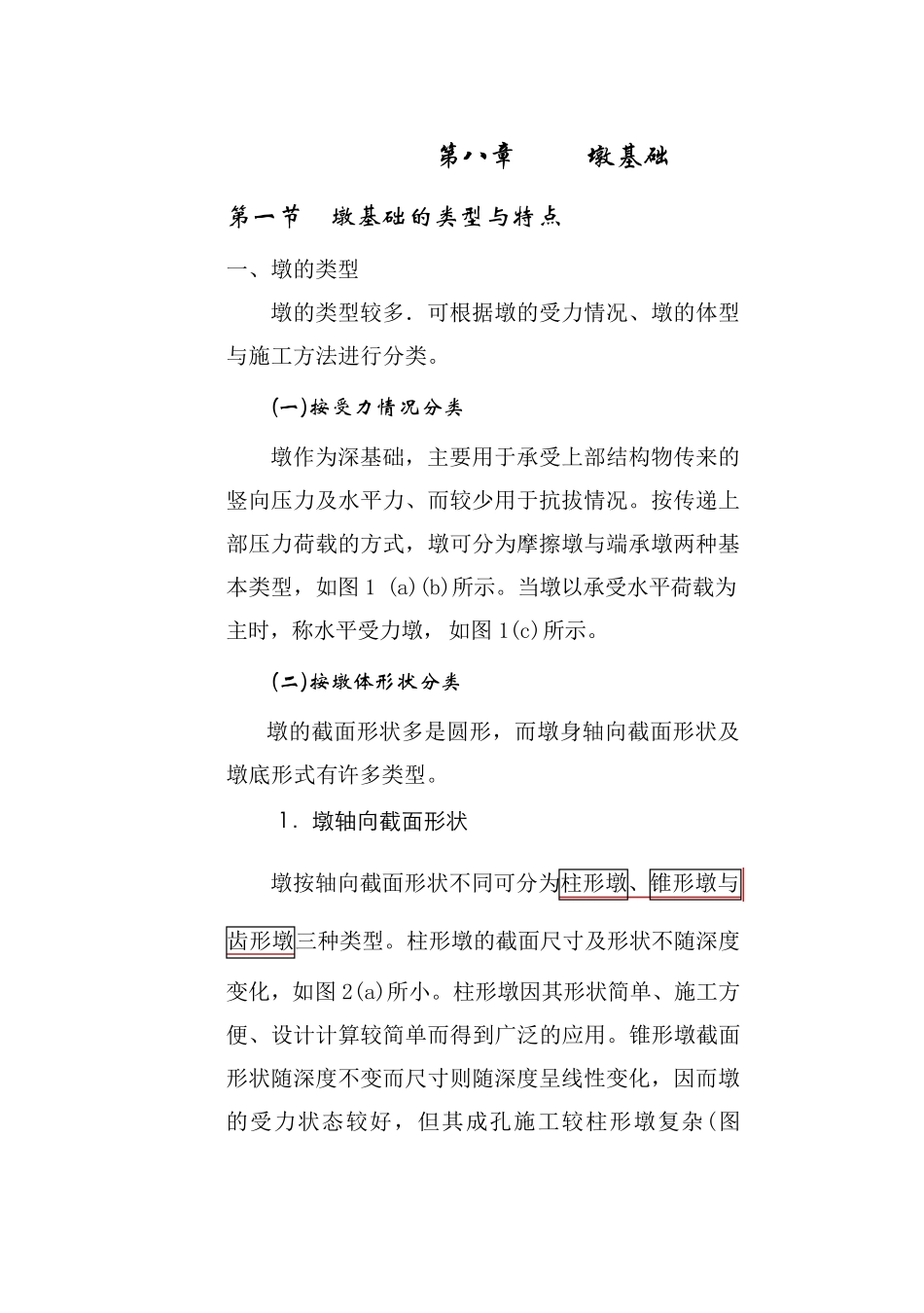 第8章墩基础_第1页