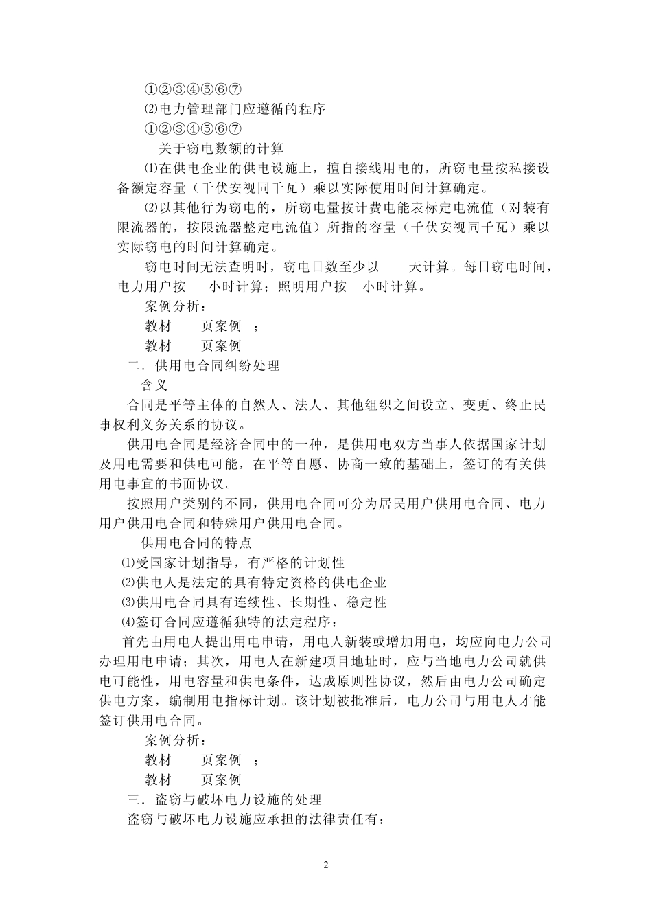 第8章常见的供用电法律纠纷的处理_第2页