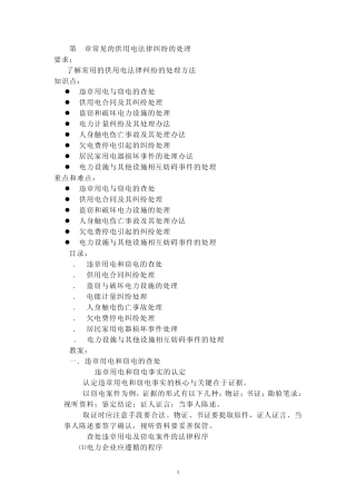 第8章常见的供用电法律纠纷的处理