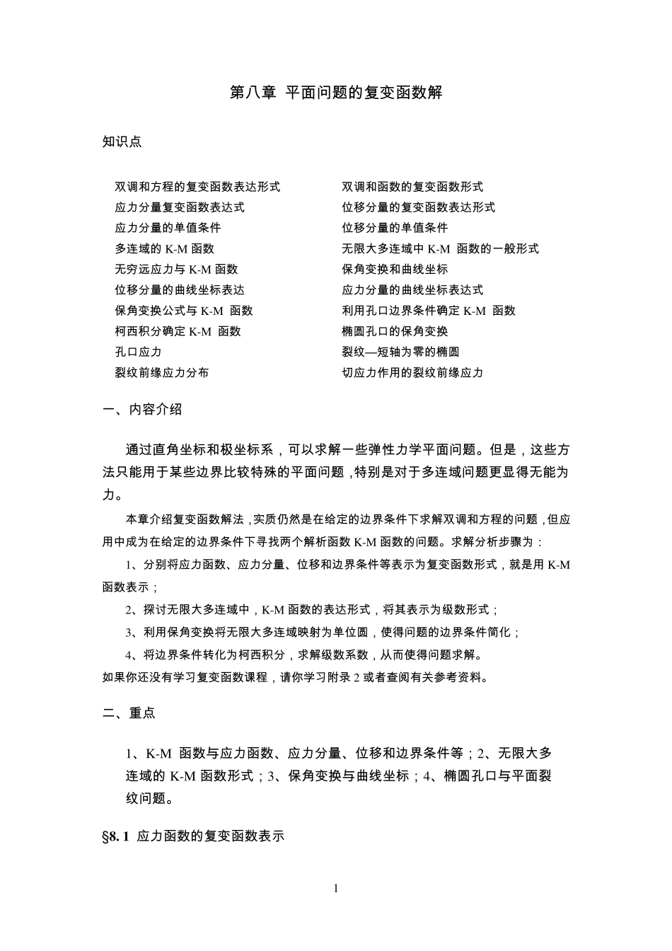 第8章平面问题的复变函数解_第1页