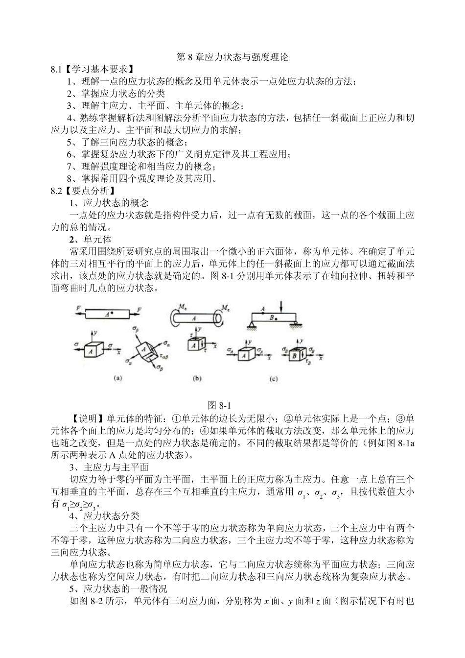 第8章应力状态与强度理论_第1页