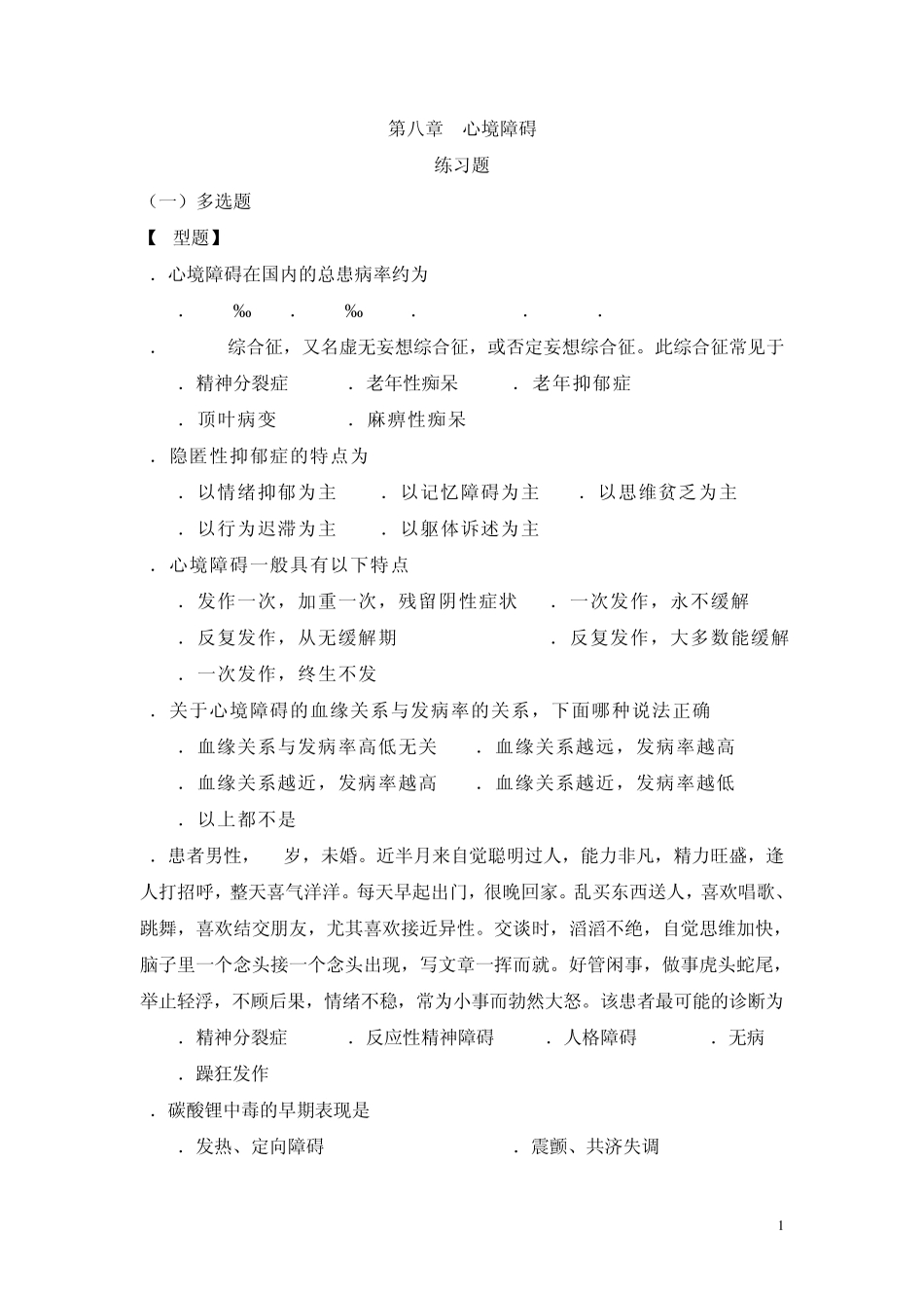第8章心境障碍_第1页