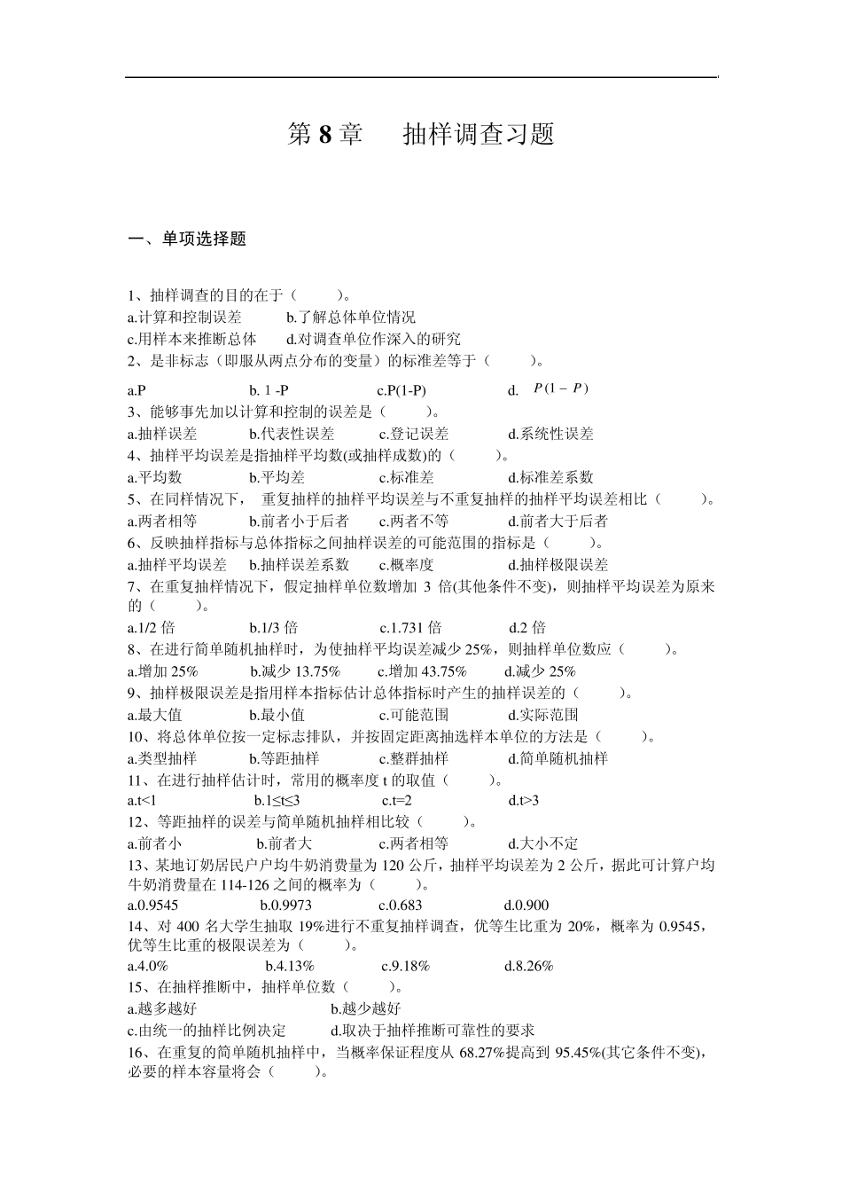 第8章抽样调查习题_第1页