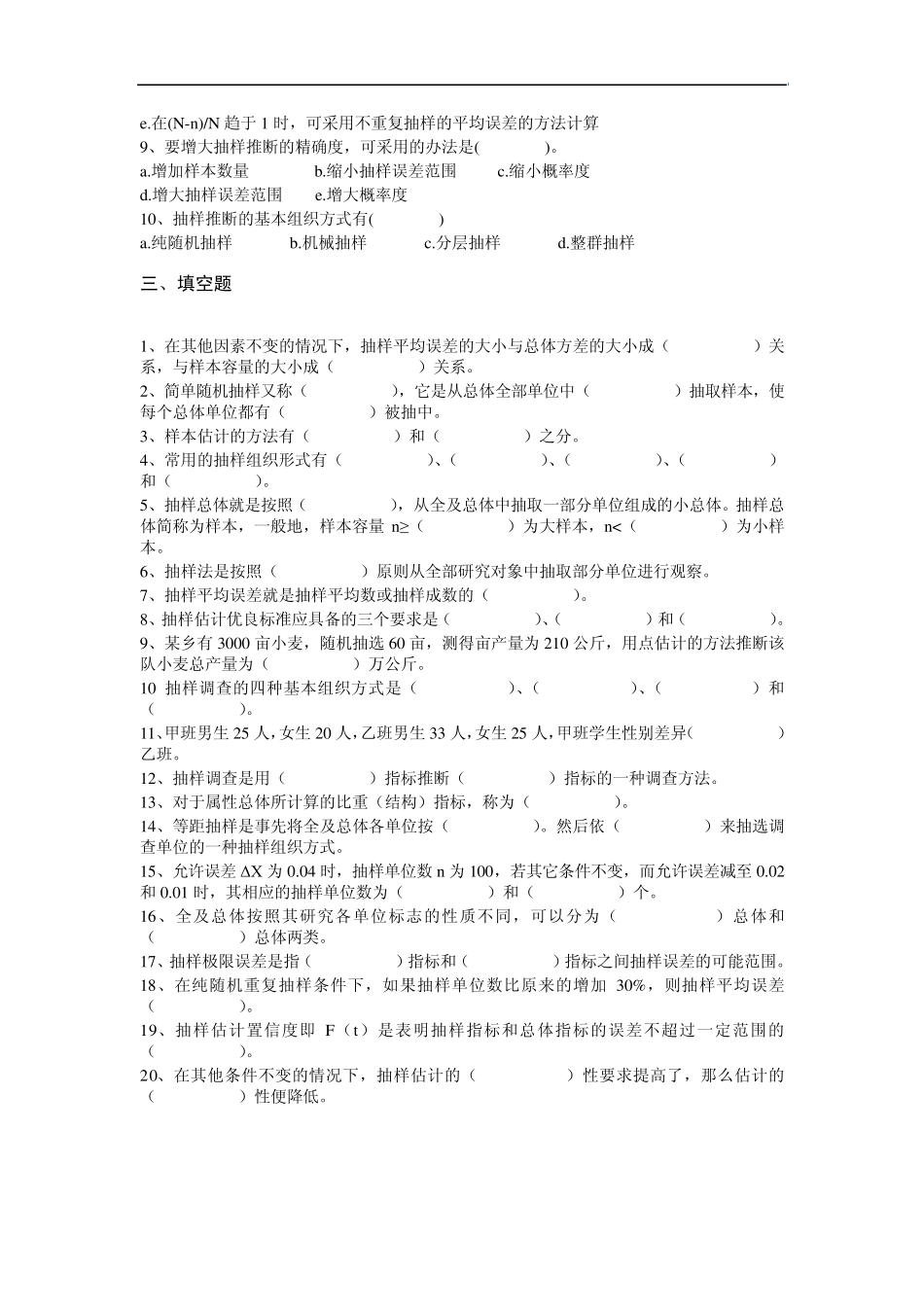 第8章抽样调查习题_第3页