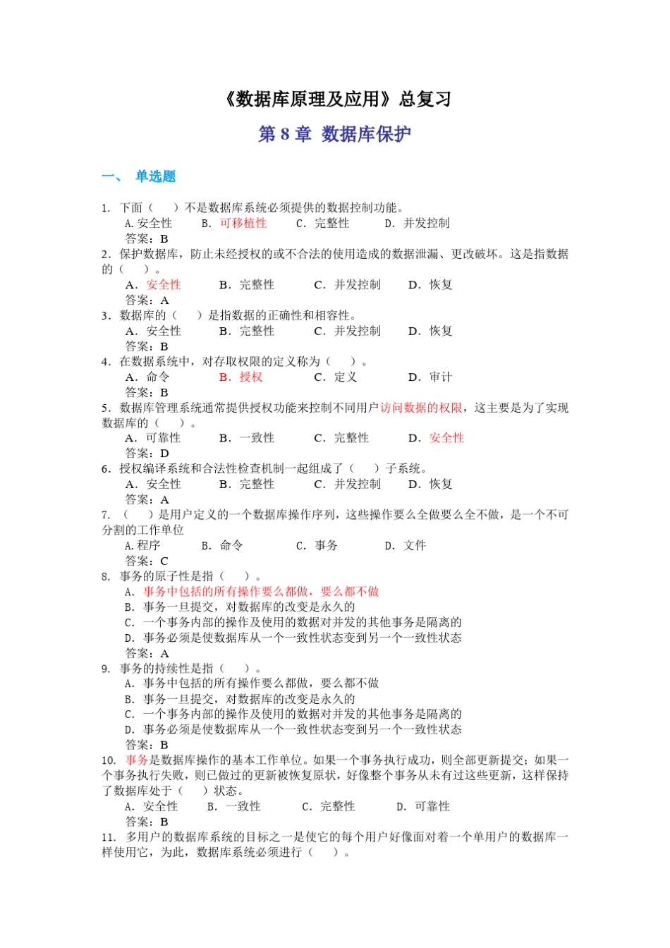 第8章数据库保护复习题_第1页