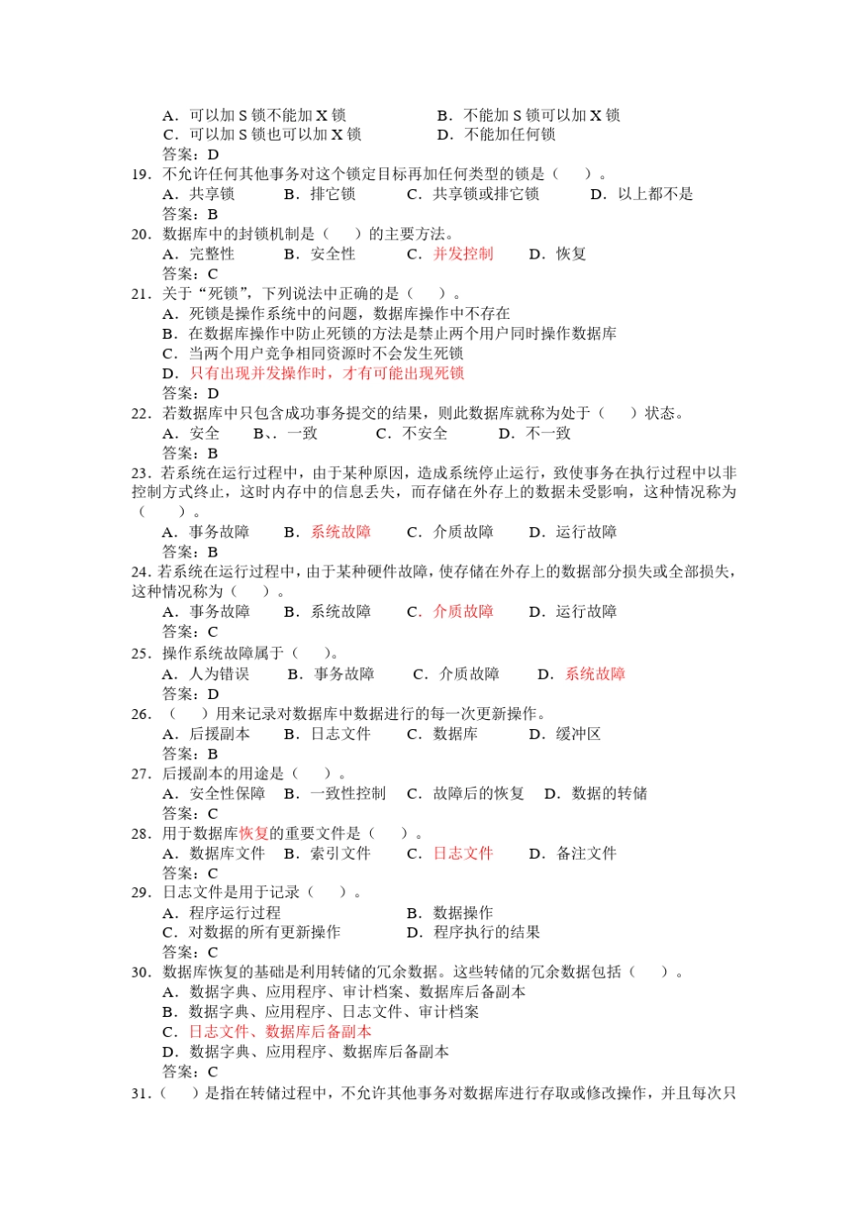 第8章数据库保护复习题_第3页