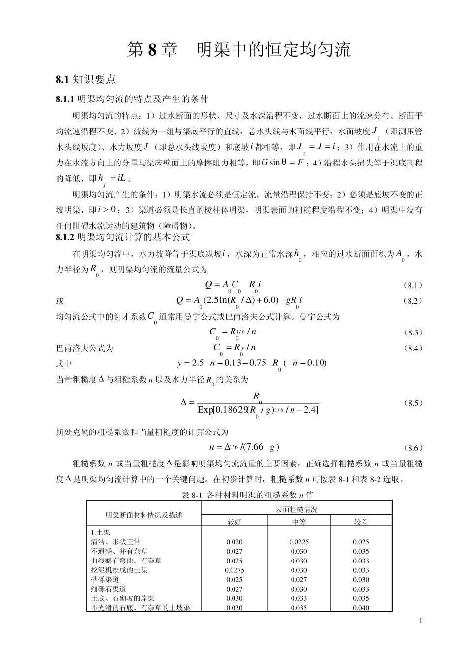 第8章明渠中的恒定均匀流_第1页