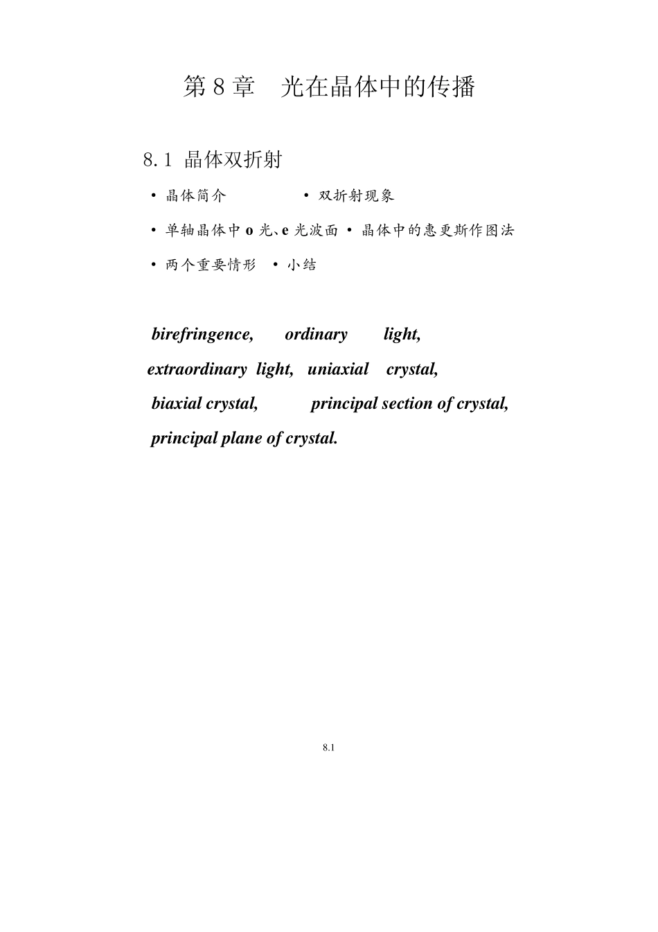 第8章晶体中光的传播_第1页