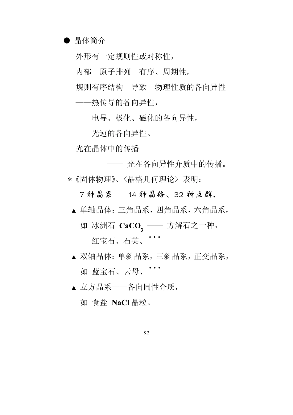 第8章晶体中光的传播_第2页