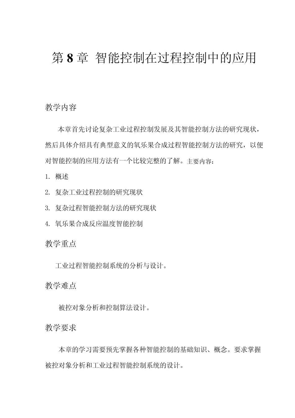 第8章智能控制在过程控制中的应用_第1页