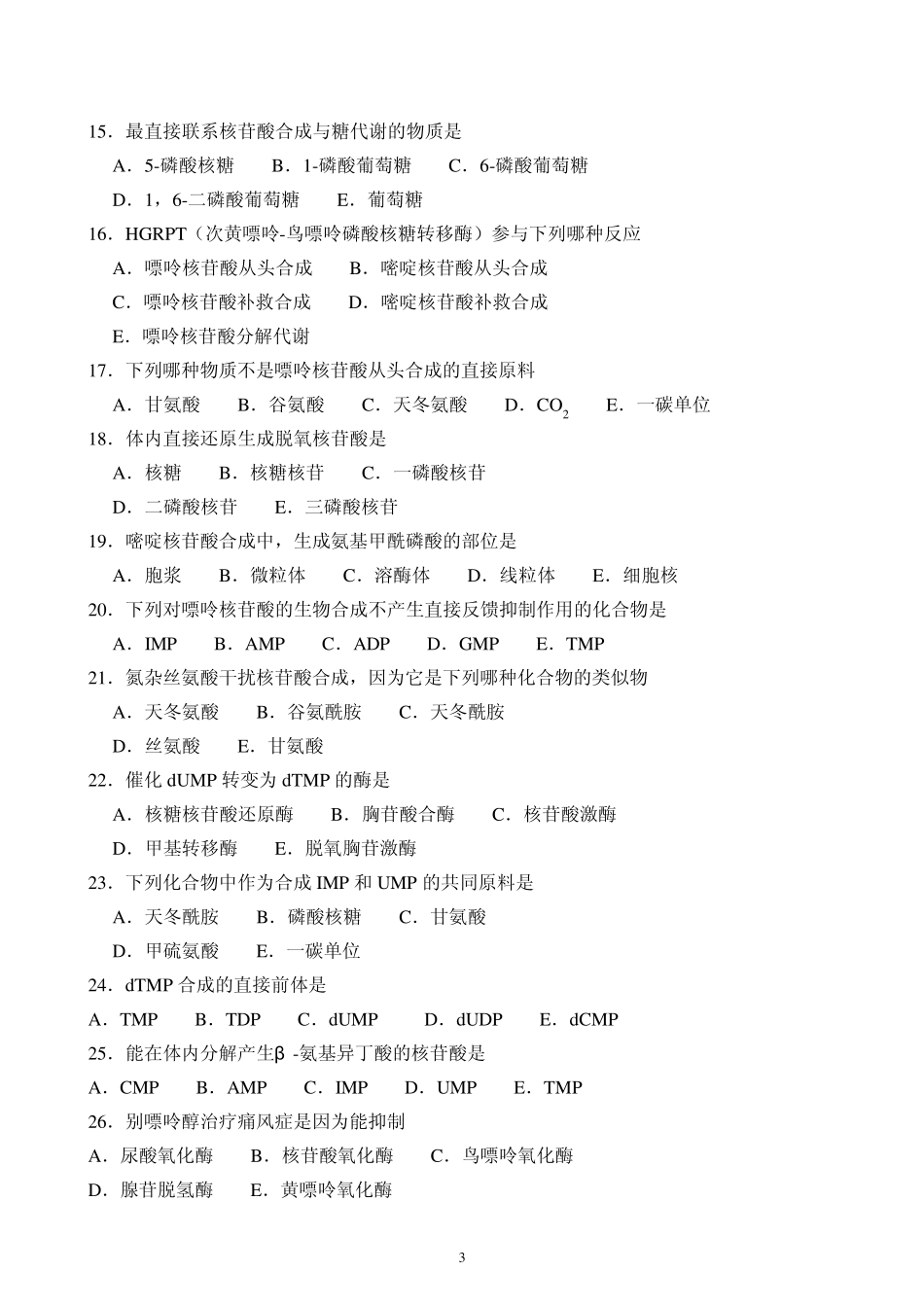 第8章核苷酸代谢_第3页