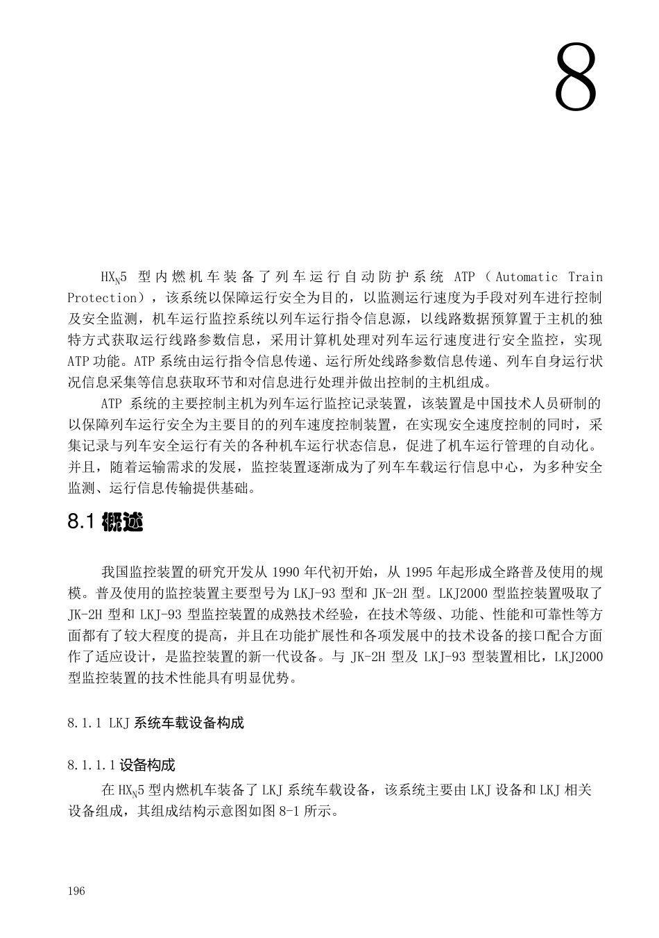 第8章机车运行控制系统车载设备_第1页