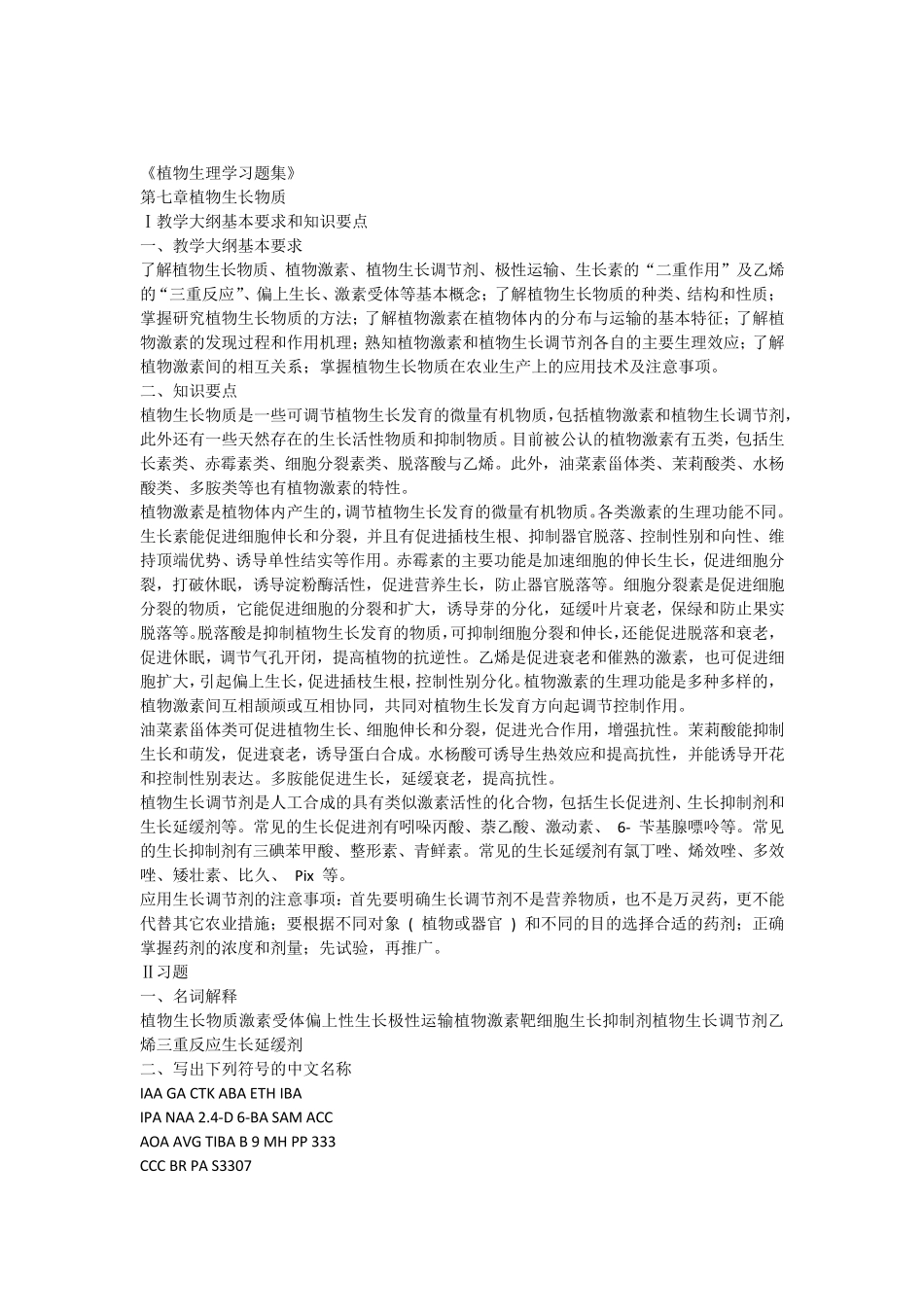 第8章植物生长物质_第1页