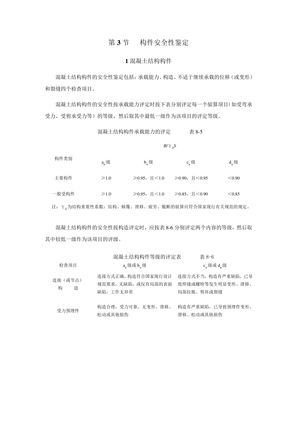 第8章民用建筑的可靠性鉴_第3页