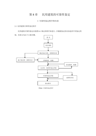 第8章民用建筑的可靠性鉴
