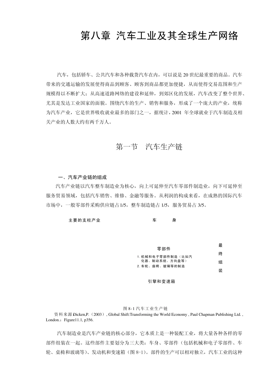 第8章汽车工业及其全球生产网络_第1页