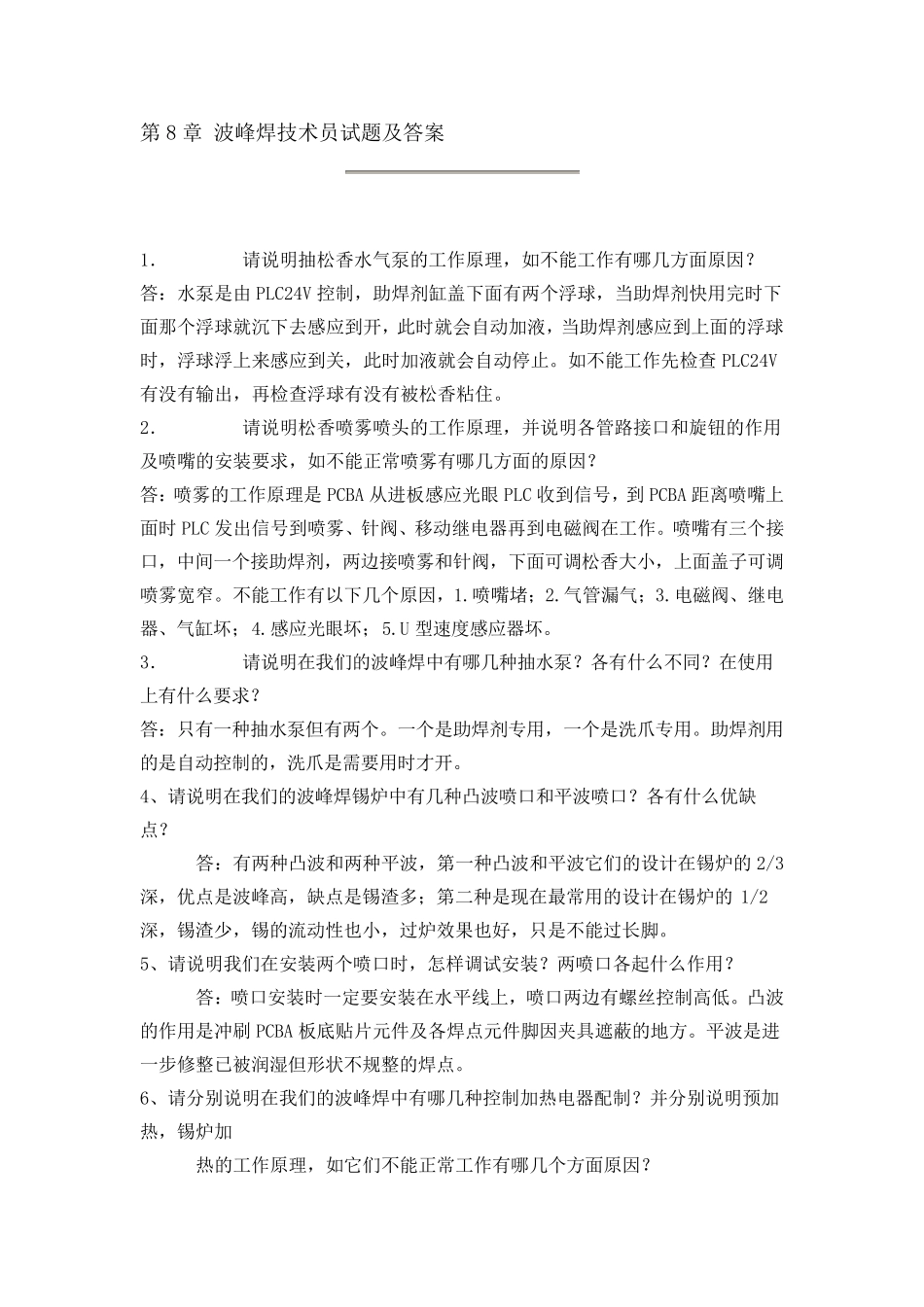 第8章波峰焊技术员试题及答案_第1页