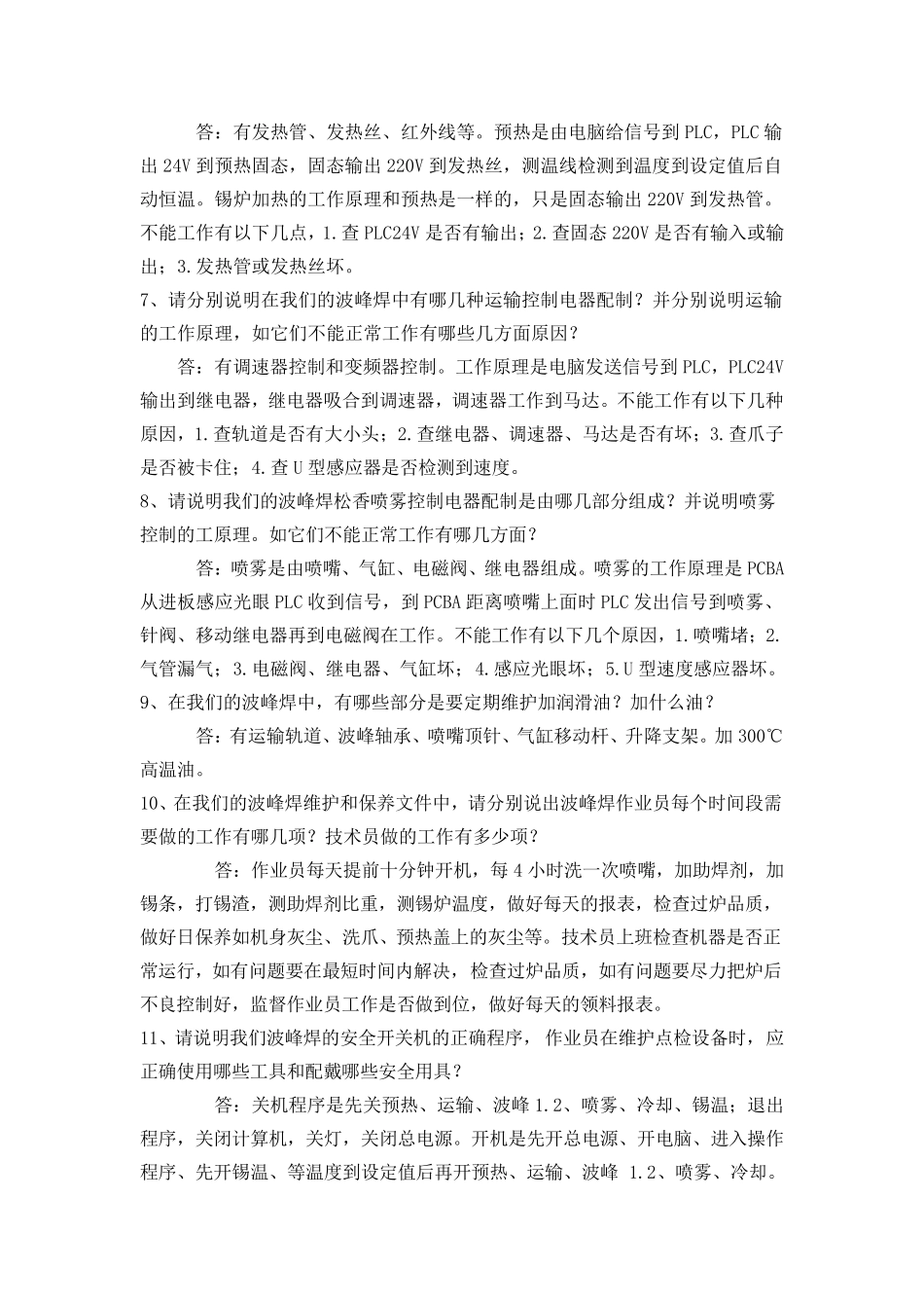 第8章波峰焊技术员试题及答案_第2页