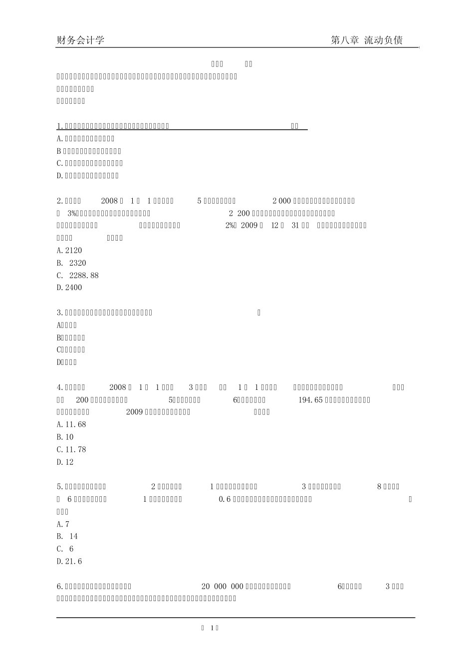 第8章流动负债1(附答案版)_第1页