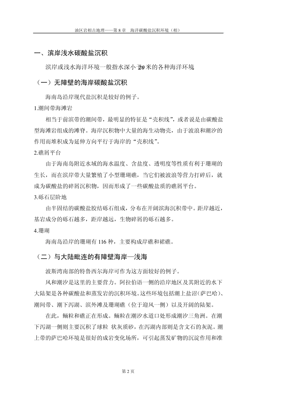 第8章海洋碳酸盐沉积环境(相)_第2页