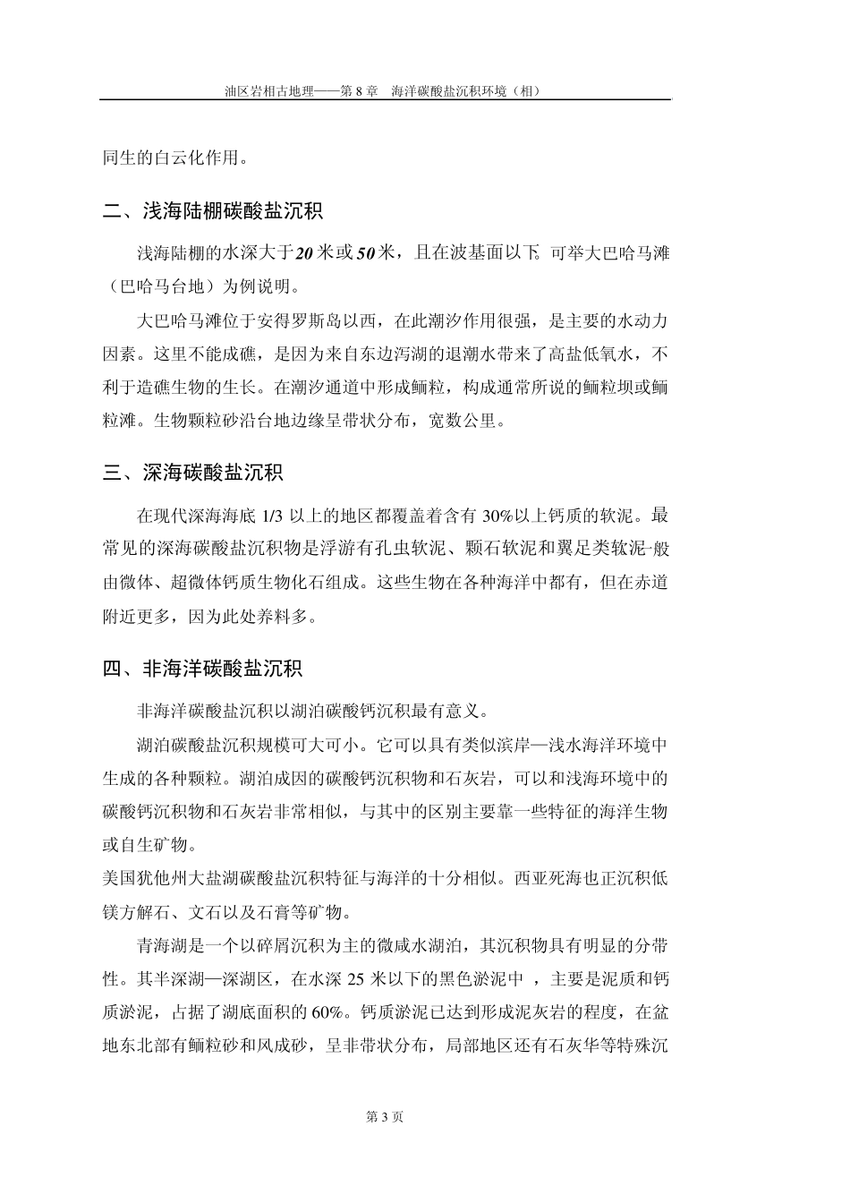 第8章海洋碳酸盐沉积环境(相)_第3页