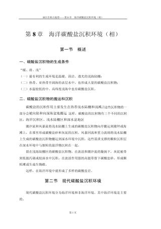 第8章海洋碳酸盐沉积环境(相)
