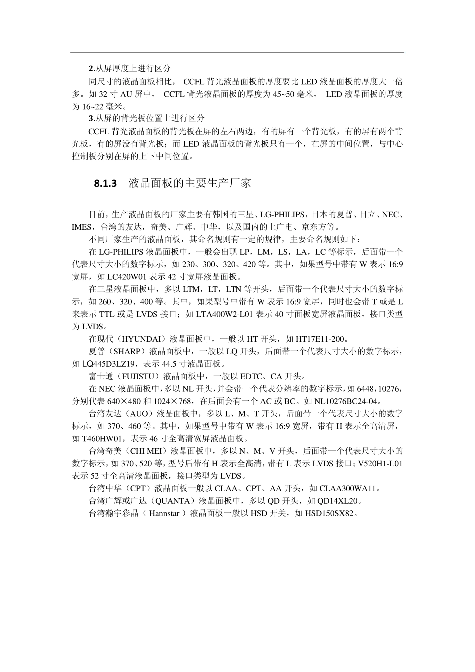 第8章液晶面板维修代换技法修改和增加的内容_第2页