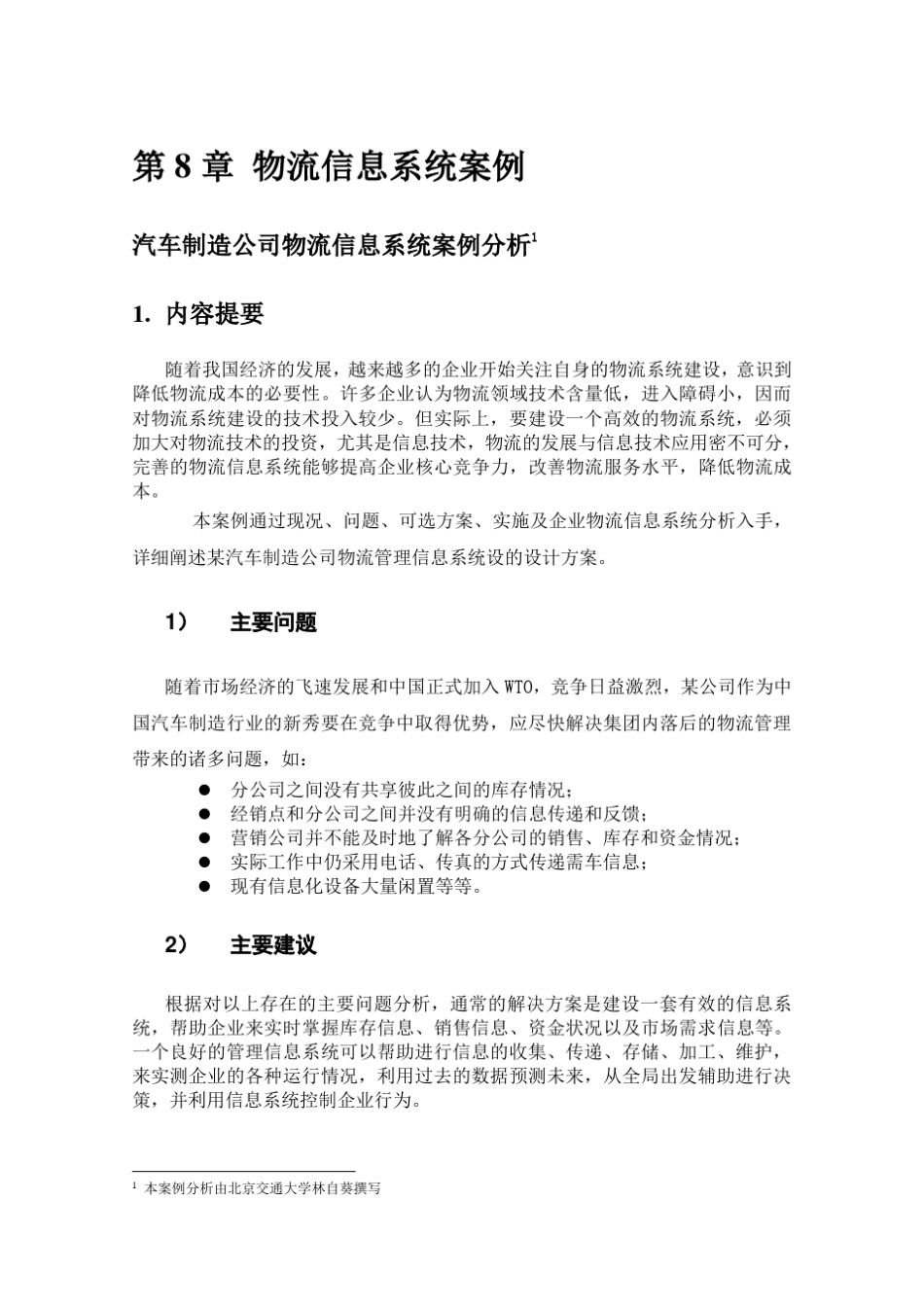 第8章物流信息系统案例分析_第1页