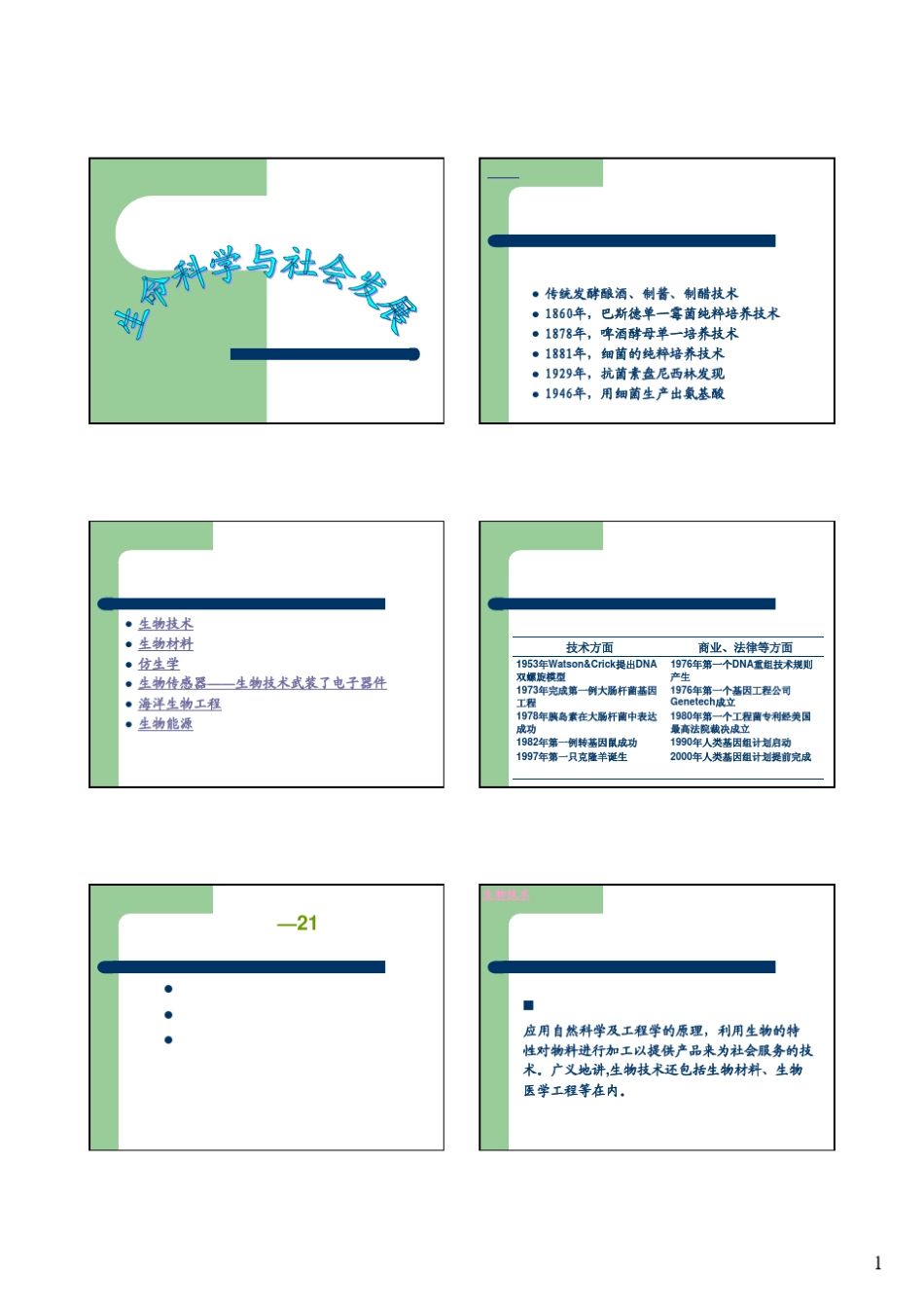 第8章生命科学与社会发展_第1页