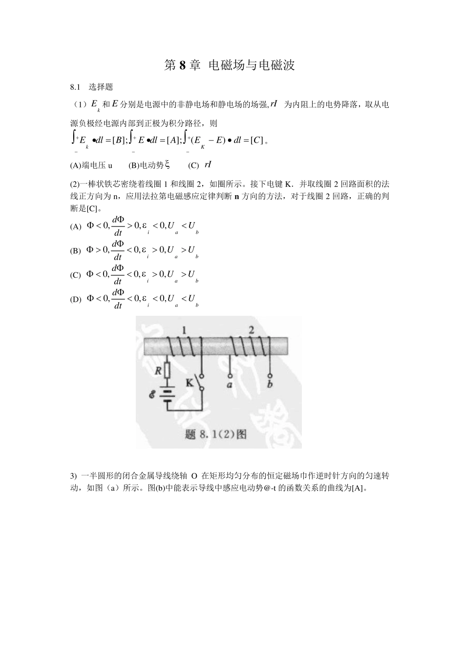第8章电磁场与电磁波_第1页