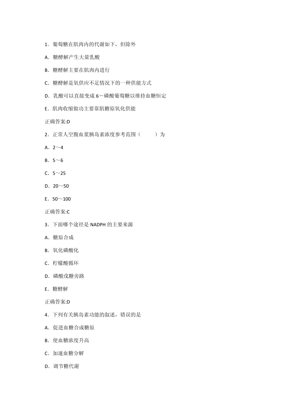 第8章糖代谢紊乱检验习题_第1页