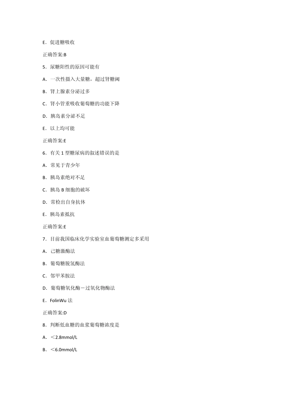 第8章糖代谢紊乱检验习题_第2页