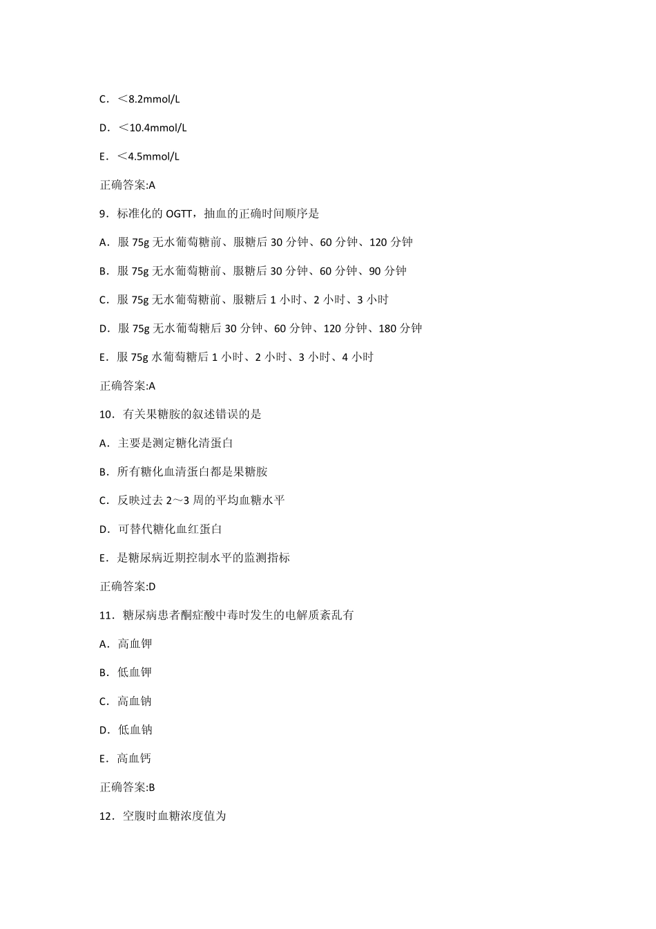 第8章糖代谢紊乱检验习题_第3页