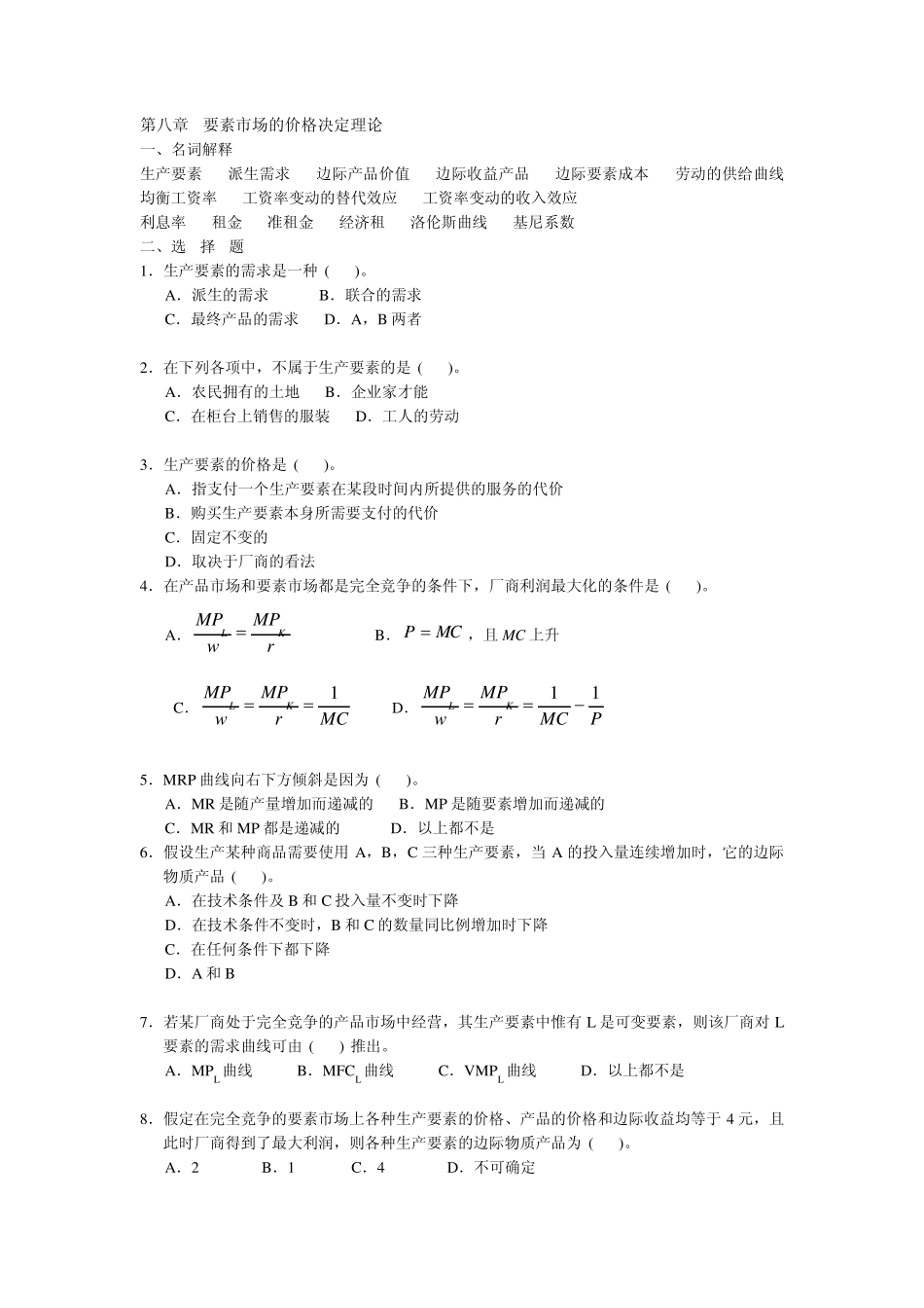 第8章要素市场的价格决定理论习题_第1页