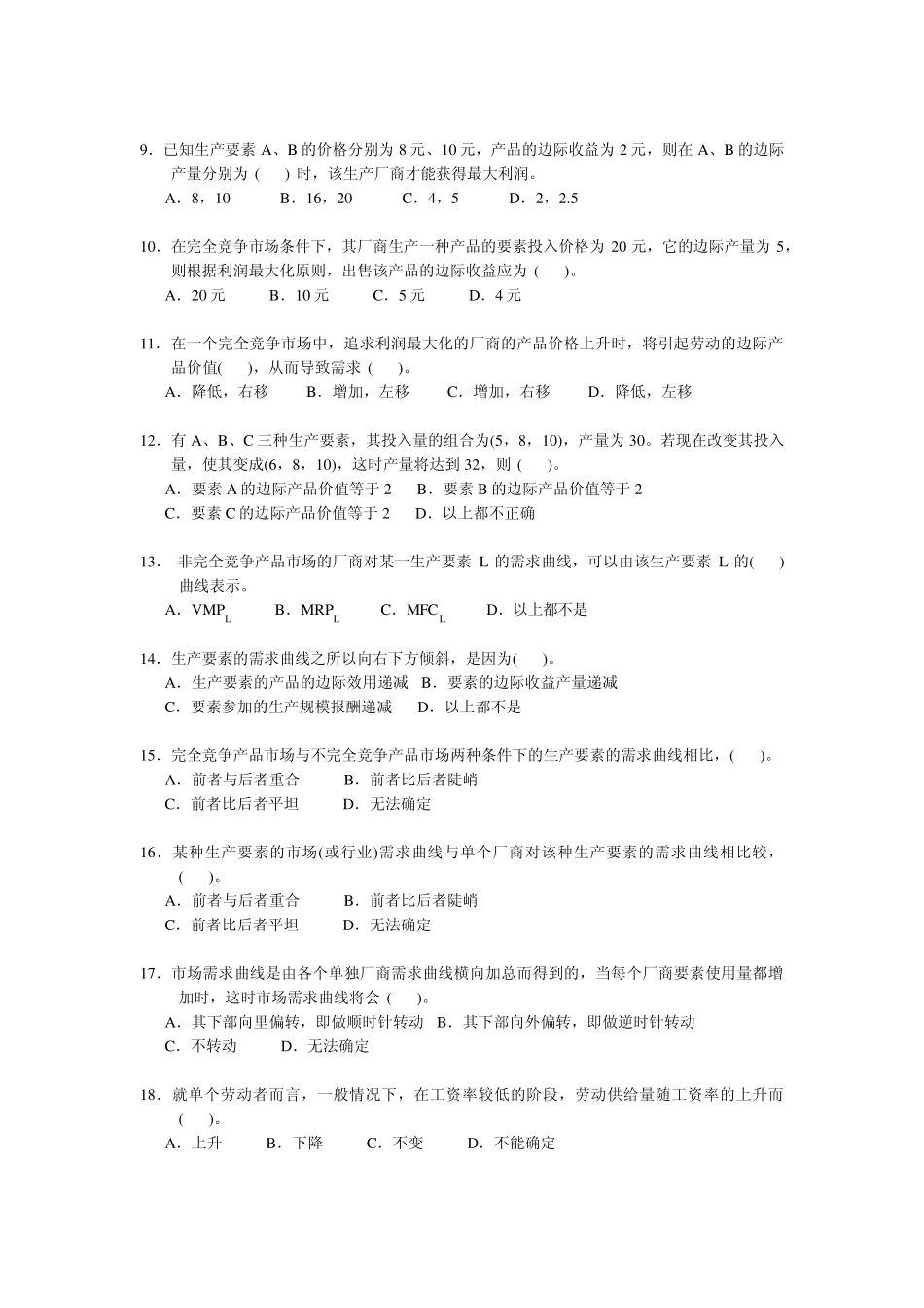 第8章要素市场的价格决定理论习题_第2页