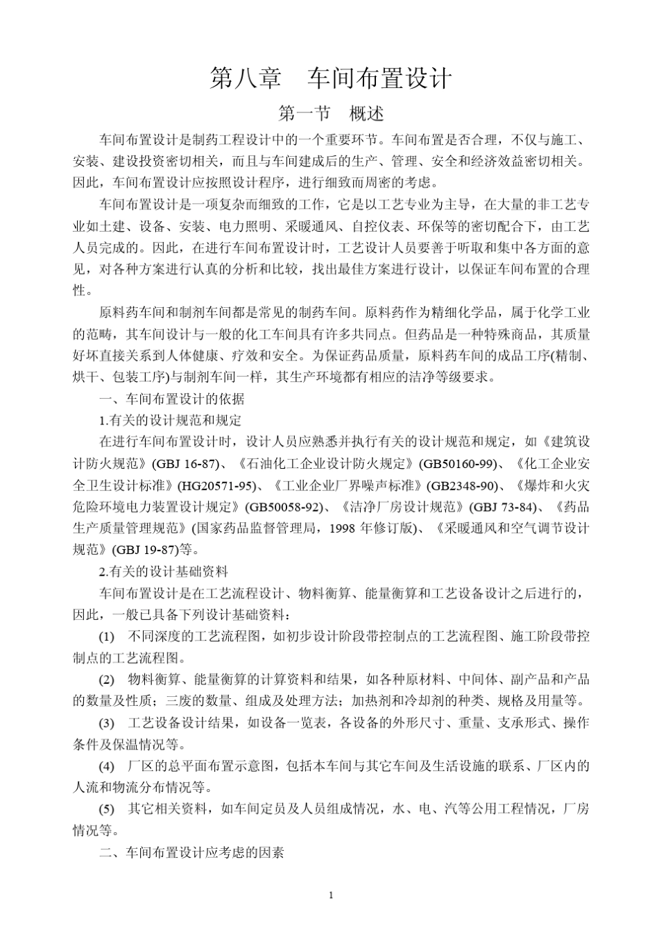 第8章车间布置设计_第1页