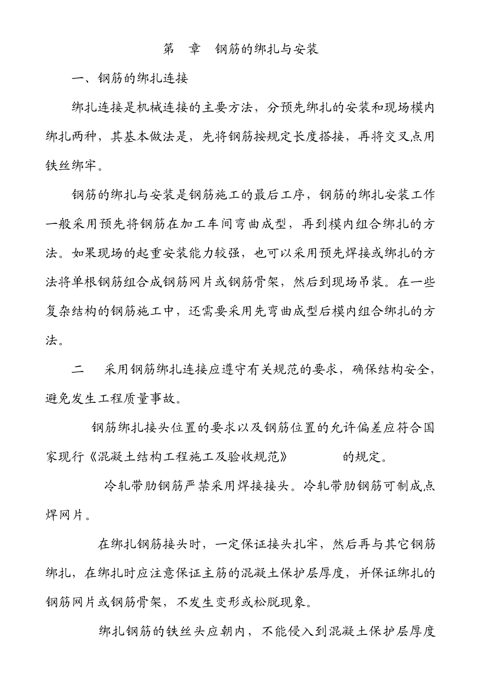 第8章钢筋的绑扎与安装_第1页