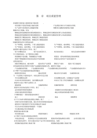 第8章项目质量管理