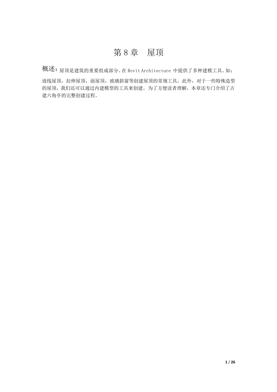 第8章：Revit创建屋顶_第1页