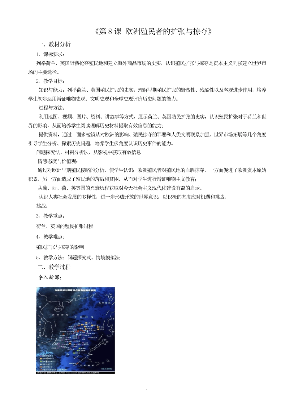 第8课《欧洲的殖民扩张与掠夺》教案_第1页