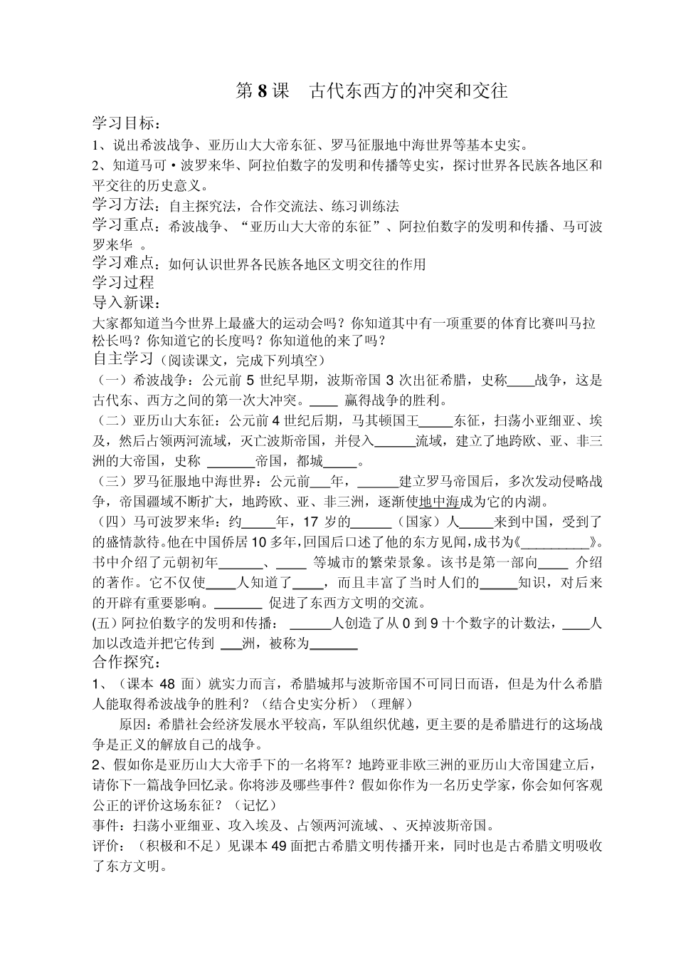 第8课古代东西方的冲突和交往_第1页
