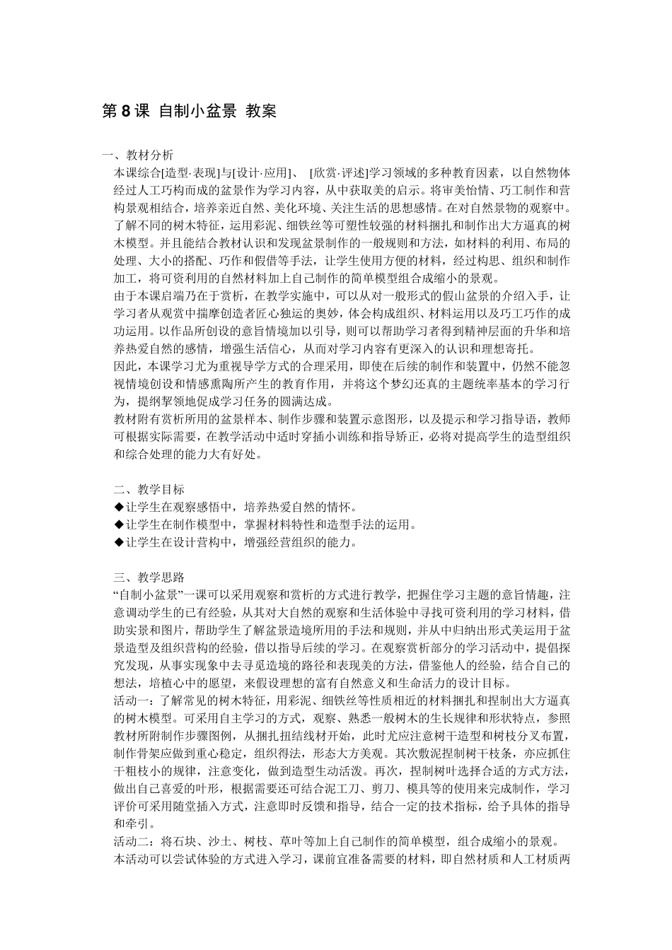 第8课自制小盆景教案_第1页
