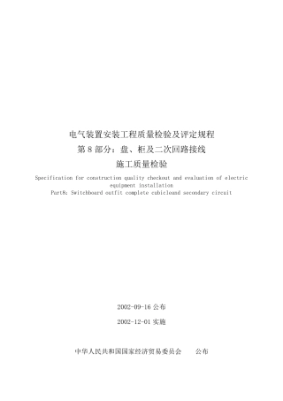 第8部分：盘、柜及二次回路接线施工质量检验