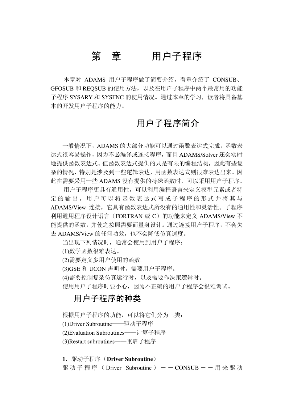第9章ADAMS用户子程序_第1页