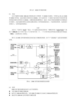 第9章_DDR存贮器控制器_mpc83xx中文手册
