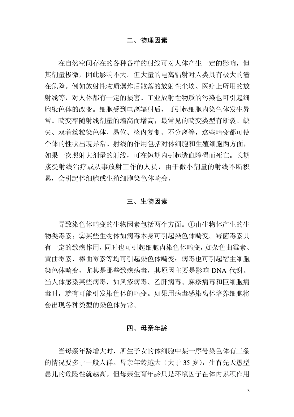 第9章人类染色体(吴白燕,字数2_第3页