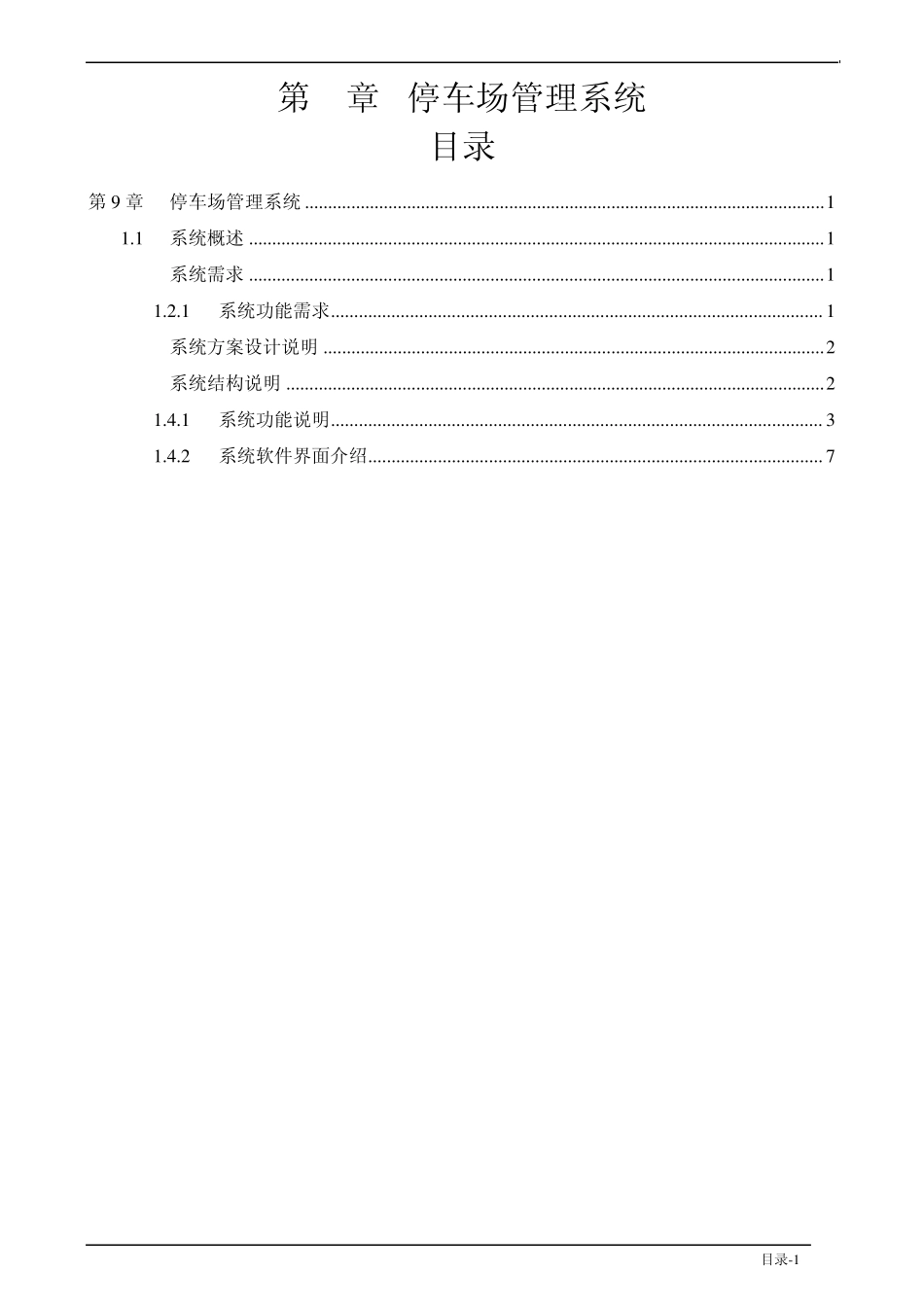 第9章停车场管理系统_第1页