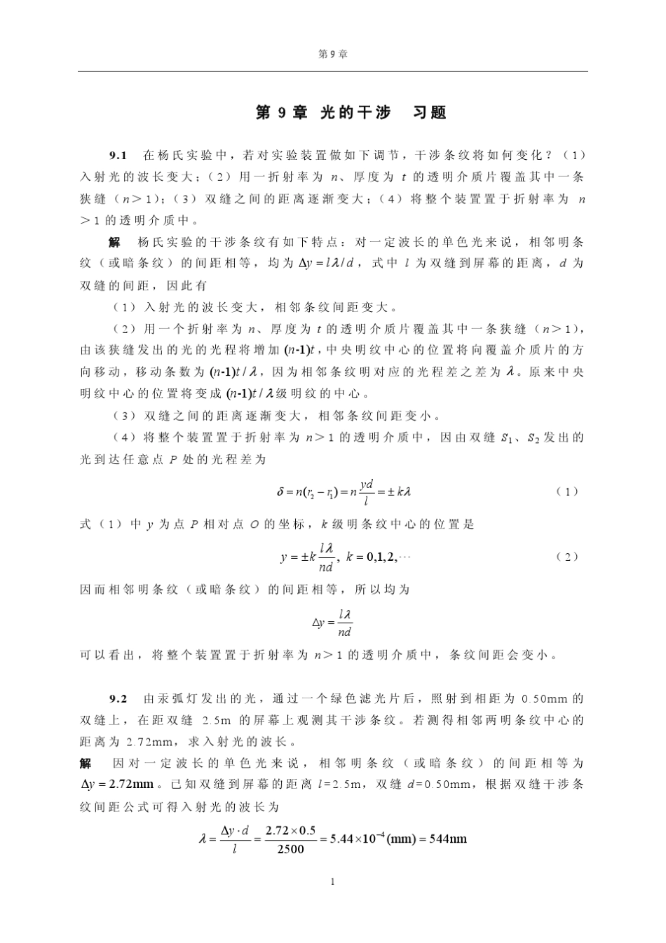 第9章光的干涉.习题答案_第1页