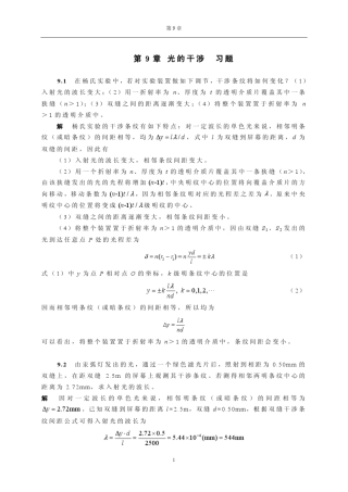 第9章光的干涉.习题答案
