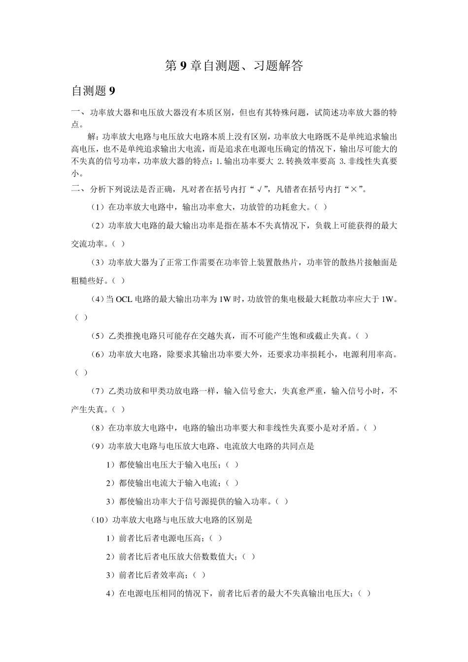 第9章功率放大电路习题解答_第1页